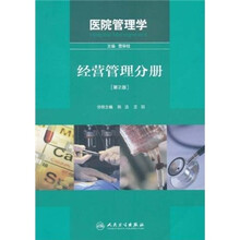 医院管理学：经营管理分册（第2版）