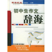 初中生作文辞海(新世纪版)