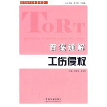 侵权责任法专家解答系列:百案通解工伤侵权