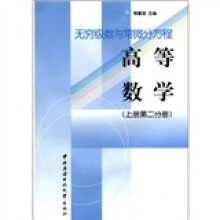 高等数学(上)第2分册:无穷级数与常微分方程
