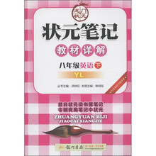 状元笔记教材详解:8年级英语(下)(YL)