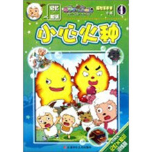 探险喜洋洋小说4：小心火种