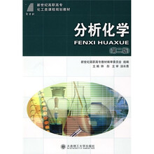 新世纪高职高专化工类课程规划教材:分析化学(第2版)