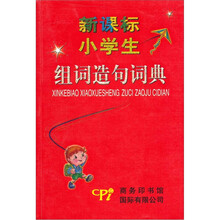 新课标小学生组词造句词典