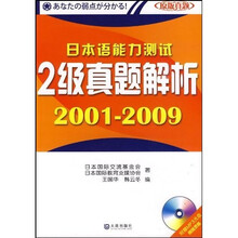 日本语能力测试2级真题解析(2001-2009)(附光盘)