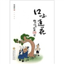 口吐莲花：幽默自我训练50法