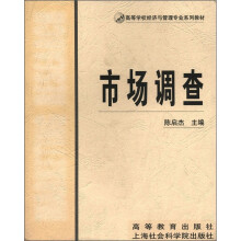 市场调查（高等学校经济与管理专业系列教材）