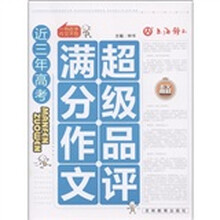 近三年高考：满分作文超级品评