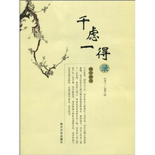 千虑一得录（1997-2007）