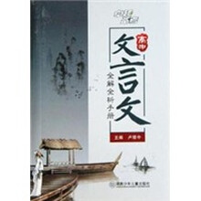 高中文言文全解全析手册