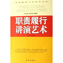 职责履行讲演艺术/军旅精彩人生系列丛书