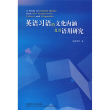 英语习语的文化内涵及其语用研究