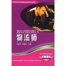 农村劳动力转移就业职业培训教材丛书:物流师(服务类)