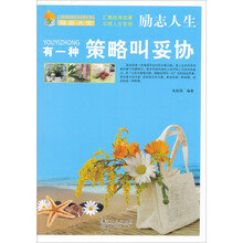励志人生：有一种策略叫妥协