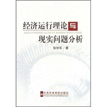 经济运行理论与现实问题分析