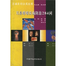 耳鼻咽喉疾病防治284问
