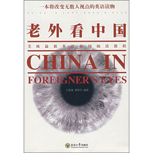 老外看中国：美欧最新英语新闻阅读教程