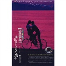 大学必读系列：大学四年要记住的101个忠告