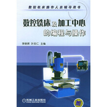 数控机床操作人员辅导用书：数控铣床及加工中心的编程与操作