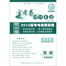 金考卷特快专递·2012高考考前预测卷：英语（第7期）（新课标版）