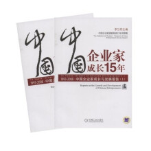 中国企业家成长15年：1993-2008中国企业家成长与发展报告（套装上下册）