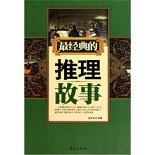 最经典的推理故事