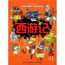 中国古典名著·四大名著:西游记(少儿彩图注音读本)