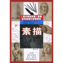 美术基础讲堂：素描（（素描系列电视片配套教材）