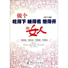 做个吃得下、睡得着、想得开的女人