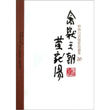 柏杨白话版资治通鉴
:禽兽王朝黄龙汤