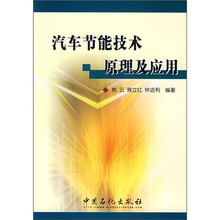 汽车节能技术原理及应用