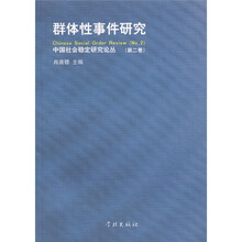 群体性事件研究(第2卷)