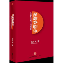 多难登临录：金融危机与中国前景