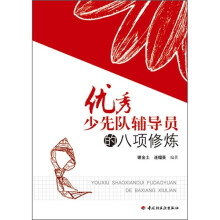 优秀少先队辅导员的八项修炼