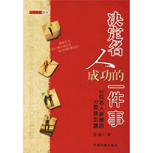 120位名人讲授的77堂成功课:决定名人成功的一件事