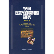 农村医疗保障制度研究