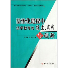 法治化进程中法学教育的探索实践与创新