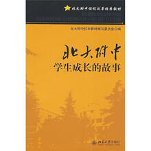 北大附中课程改革校本教材:北大附中学生成长的故事