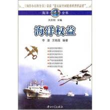 海洋小百科全书：海洋权益
