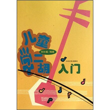 儿童学二胡入门