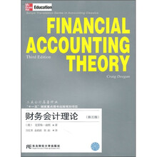 财务会计理论（第3版）