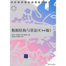 高等学校计算机课程规划教材：数据结构与算法（C++版）