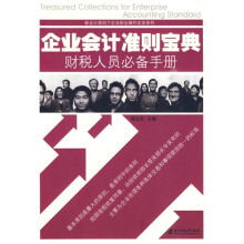 企业会计准则宝典财税人员必备手册
