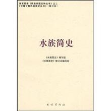 水族简史（修订版）