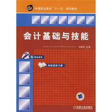 中等职业教育“十一五”规划教材：会计基础与技能