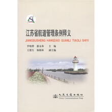 江苏省航道管理条例释义