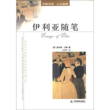 伊利亚随笔/中英对照人文经典