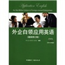外企白领应用英语（最新修订版）（附MP3光盘1张）