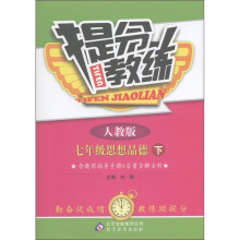 提分教练:7年级思想品德(下)(人教版)