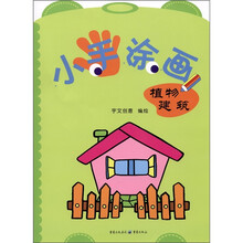 小手涂画：植物建筑